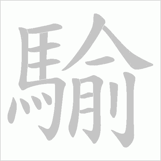騟字笔顺动画