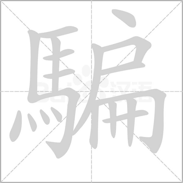 騙字笔顺动画