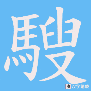 騪字笔顺动画