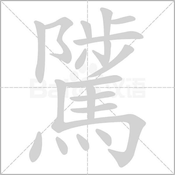 騭字笔顺动画