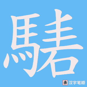 騞字笔顺动画