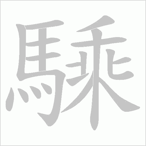 騬字笔顺动画