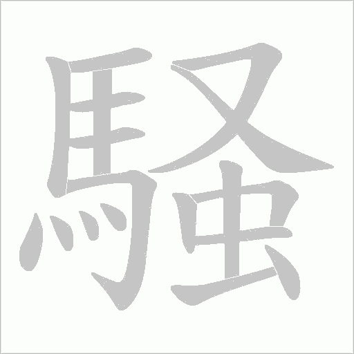 騒字笔顺动画