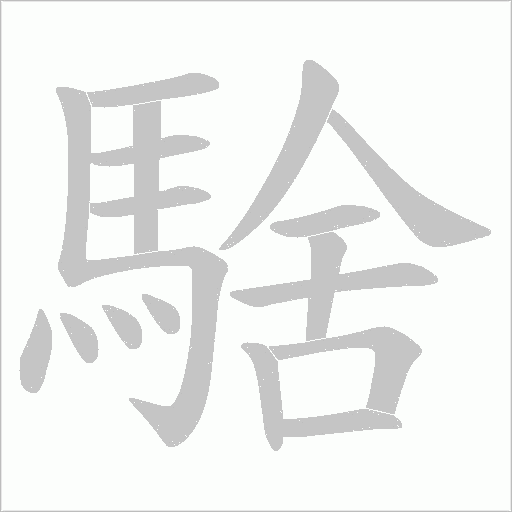 騇字笔顺动画