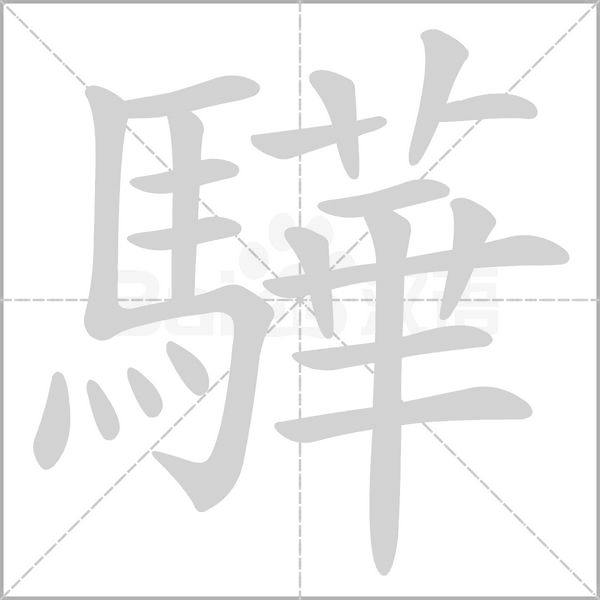 驊字笔顺动画
