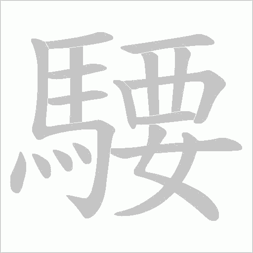 騕字笔顺动画