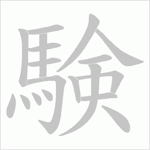 験字笔顺动画