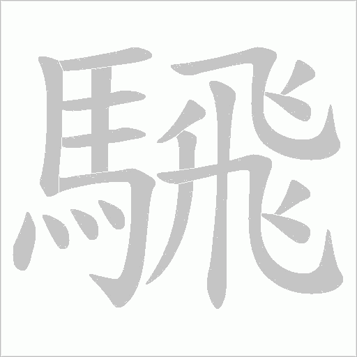 騛字笔顺动画