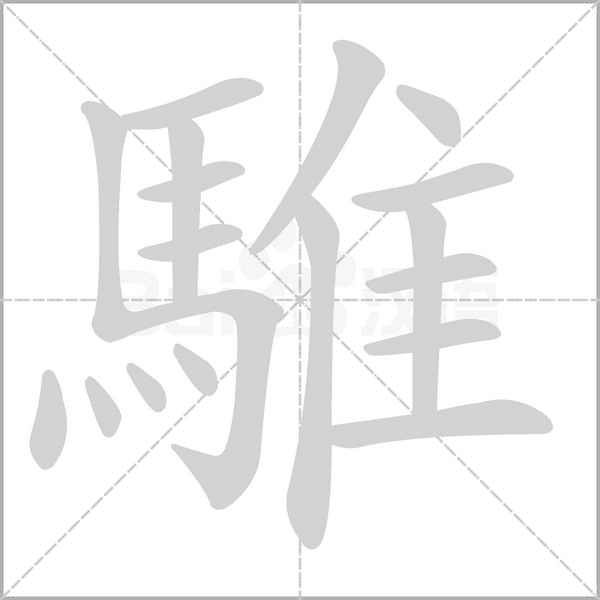 騅字笔顺动画