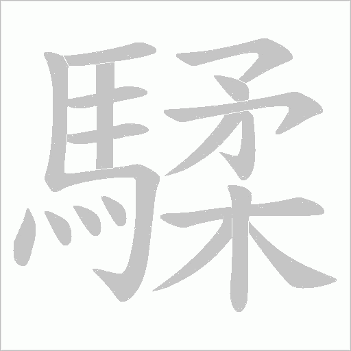 騥字笔顺动画