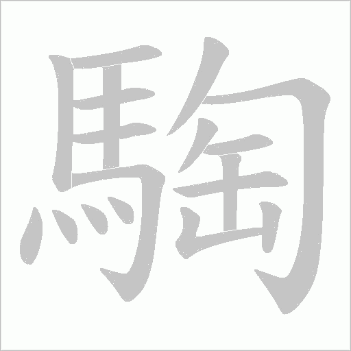 騊字笔顺动画
