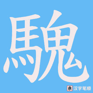 騩字笔顺动画