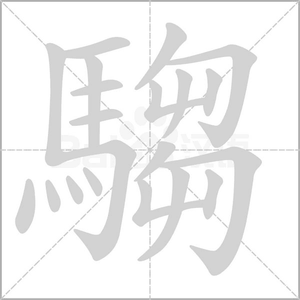 騶字笔顺动画