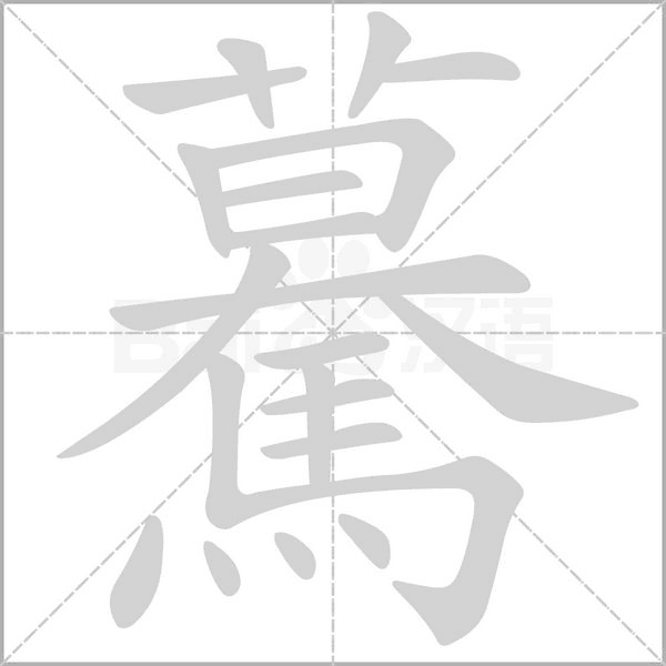 驀字笔顺动画