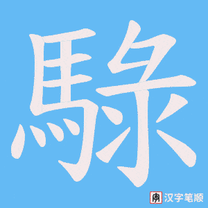 騄字笔顺动画