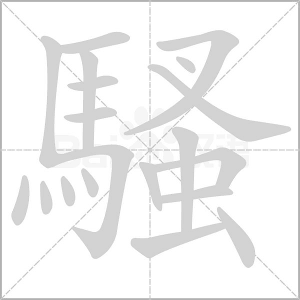 騷字笔顺动画
