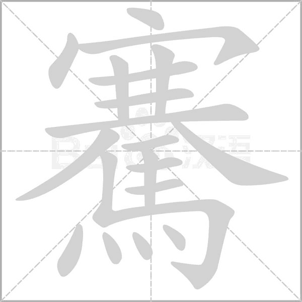 騫字笔顺动画