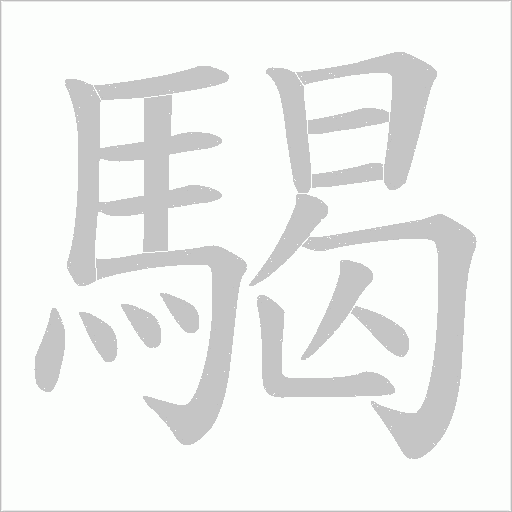 騔字笔顺动画