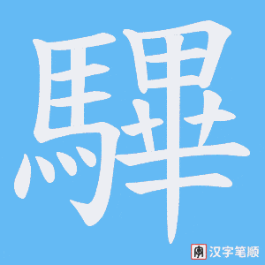 驆字笔顺动画
