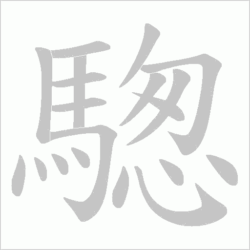 騘字笔顺动画