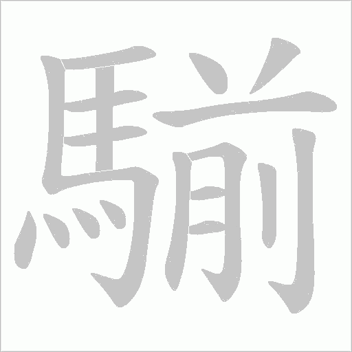 騚字笔顺动画