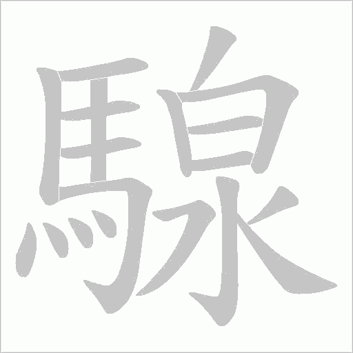 騡字笔顺动画