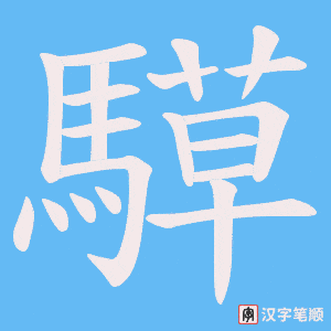 騲字笔顺动画