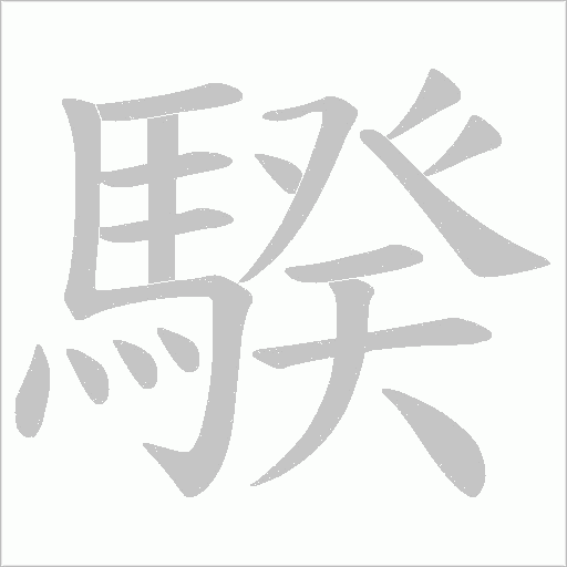 騤字笔顺动画