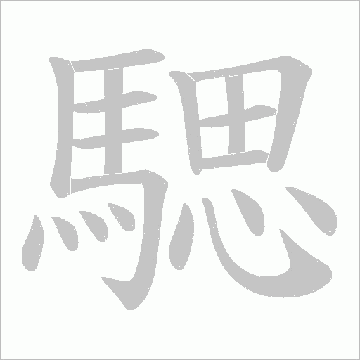 騦字笔顺动画