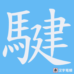 騝字笔顺动画