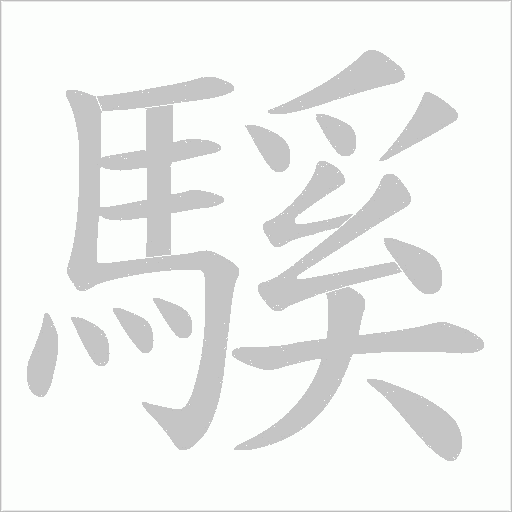 騱字笔顺动画