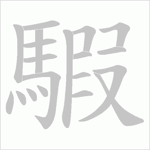 騢字笔顺动画