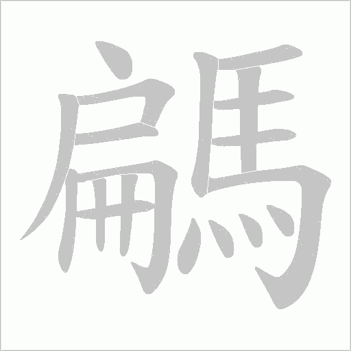 騗字笔顺动画
