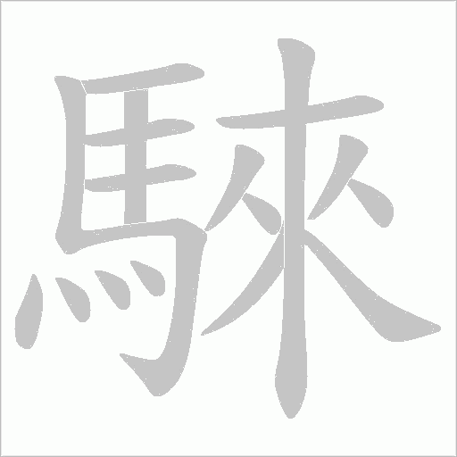 騋字笔顺动画