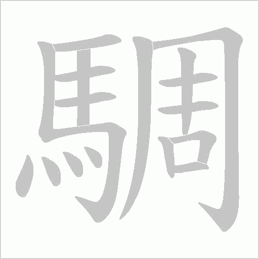 騆字笔顺动画