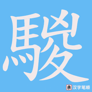 騣字笔顺动画