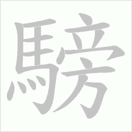 騯字笔顺动画
