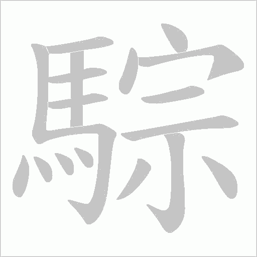 騌字笔顺动画