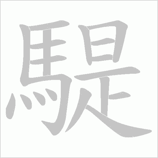 騠字笔顺动画