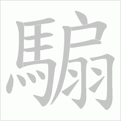 騸字笔顺动画
