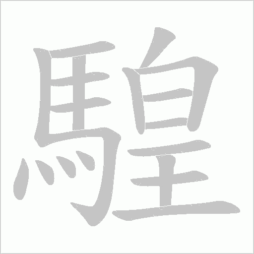 騜字笔顺动画