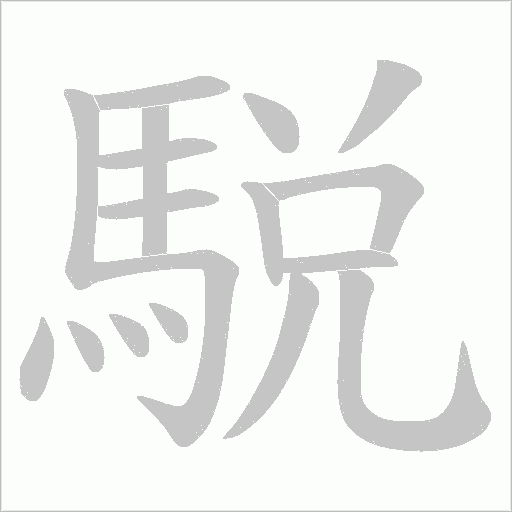 駾字笔顺动画