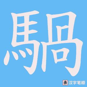 騧字笔顺动画