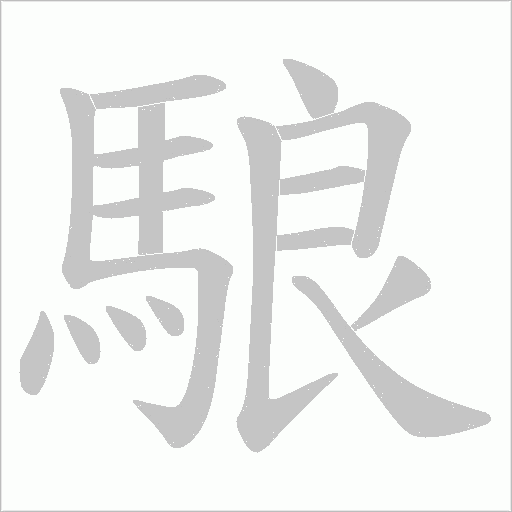 駺字笔顺动画