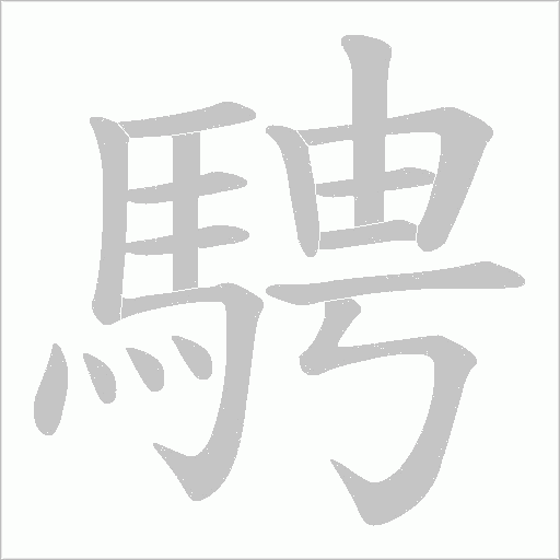 騁字笔顺动画