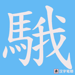 騀字笔顺动画