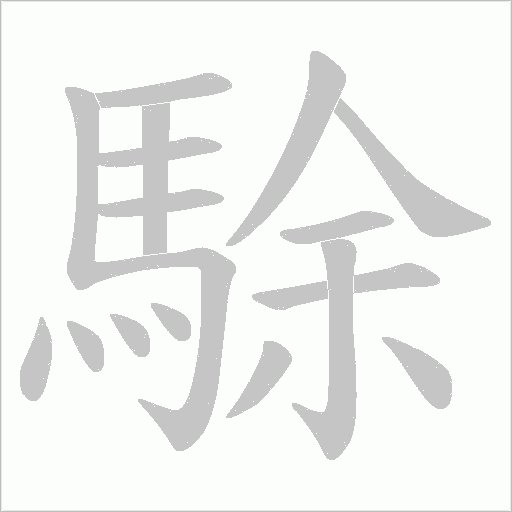 駼字笔顺动画