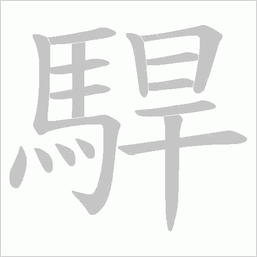 駻字笔顺动画