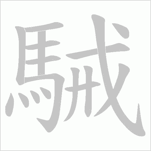 駴字笔顺动画