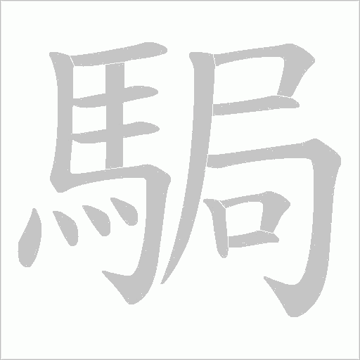 駶字笔顺动画